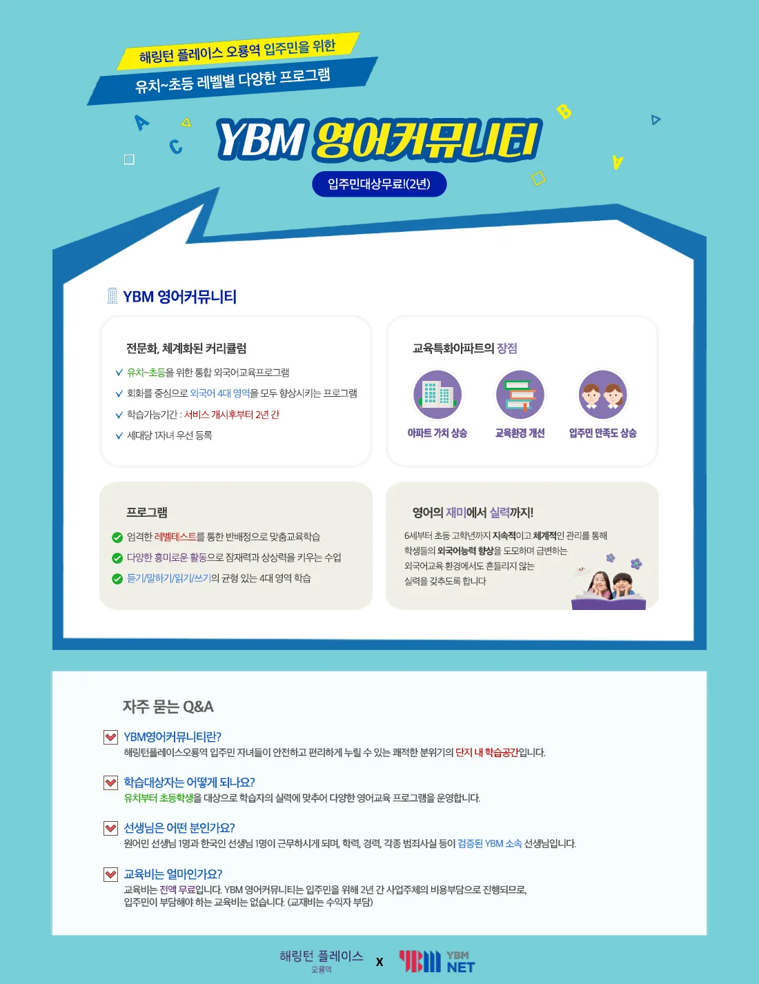 해링턴 플레이스 오룡역 YBM 교육 커뮤니티 분양
